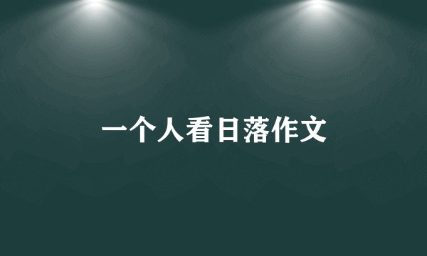 一个人看日落作文