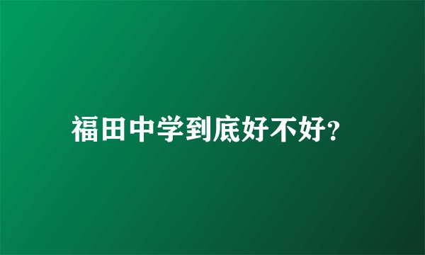 福田中学到底好不好？
