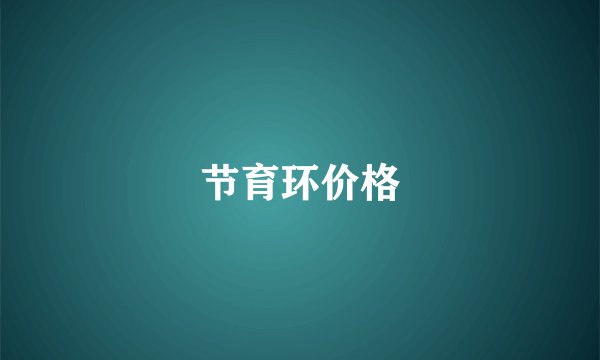 节育环价格