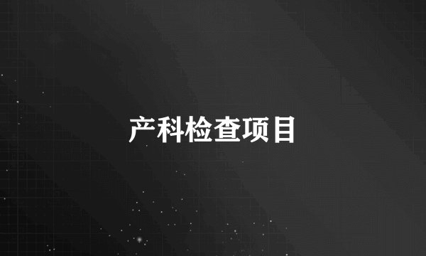 产科检查项目