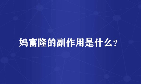 妈富隆的副作用是什么？