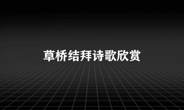 草桥结拜诗歌欣赏