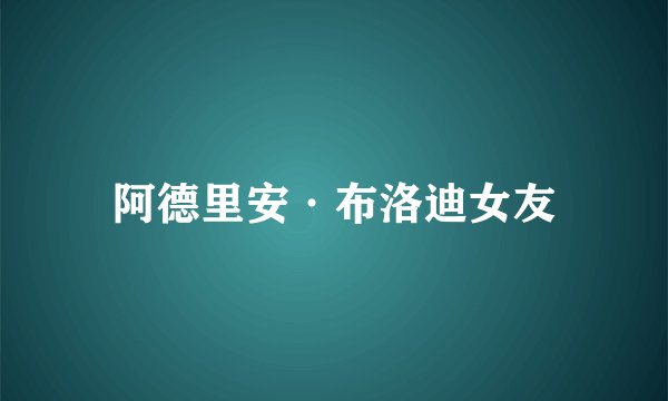 阿德里安·布洛迪女友