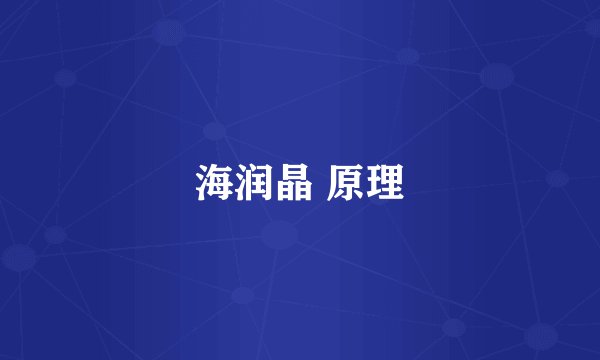 海润晶 原理