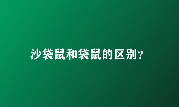 沙袋鼠和袋鼠的区别？