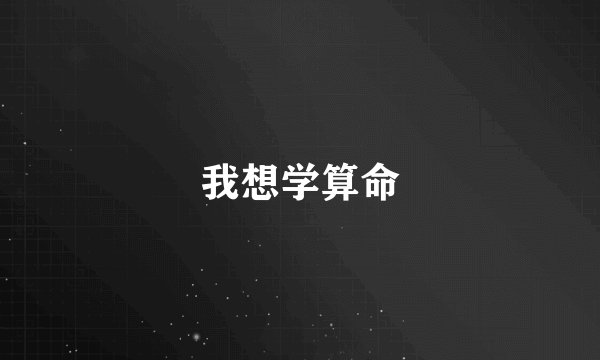 我想学算命