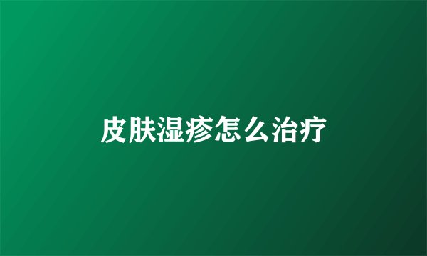 皮肤湿疹怎么治疗