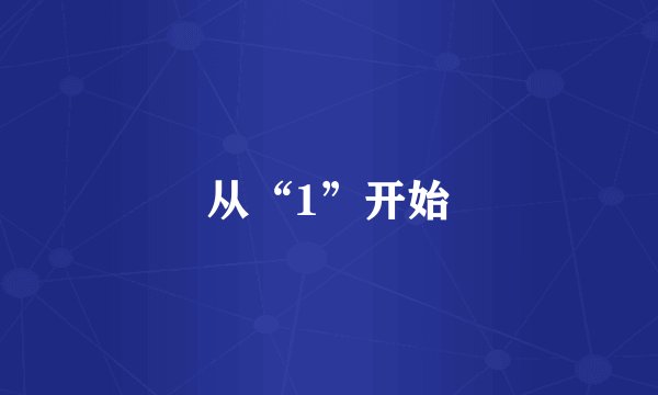 从“1”开始