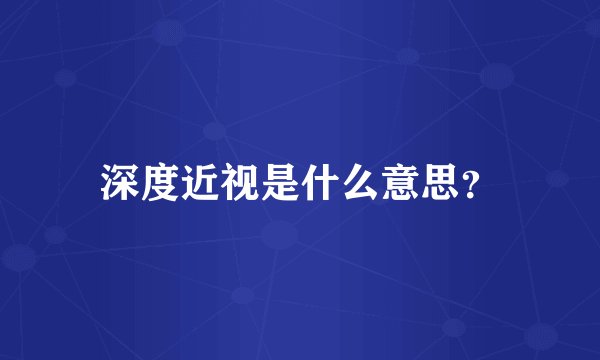 深度近视是什么意思？