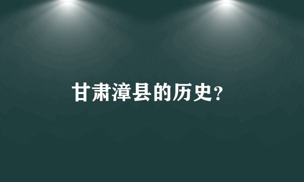 甘肃漳县的历史?