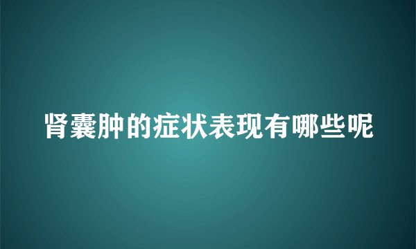 肾囊肿的症状表现有哪些呢