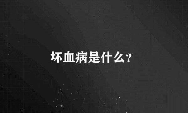 坏血病是什么？