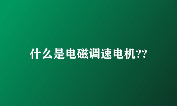 什么是电磁调速电机??