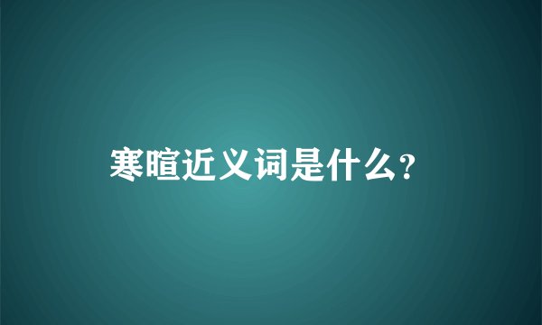 寒暄近义词是什么？