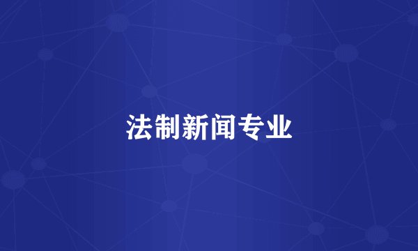 法制新闻专业