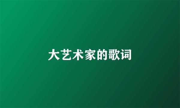 大艺术家的歌词