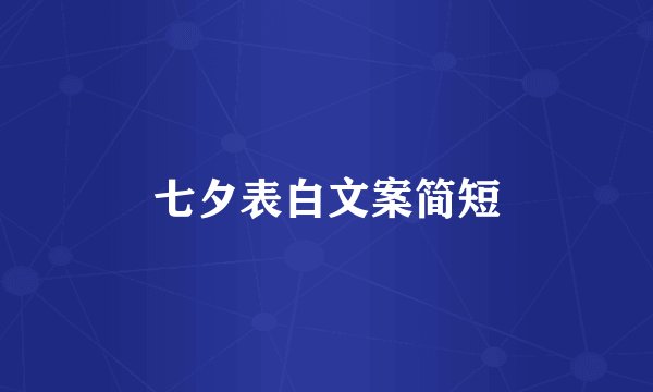 七夕表白文案简短