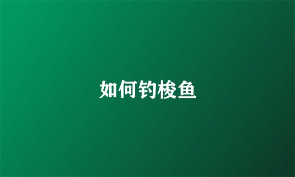 如何钓梭鱼