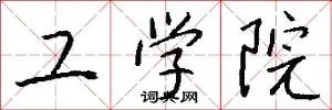 工学院