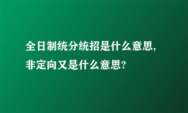 全日制统分统招是什么意思,非定向又是什么意思?
