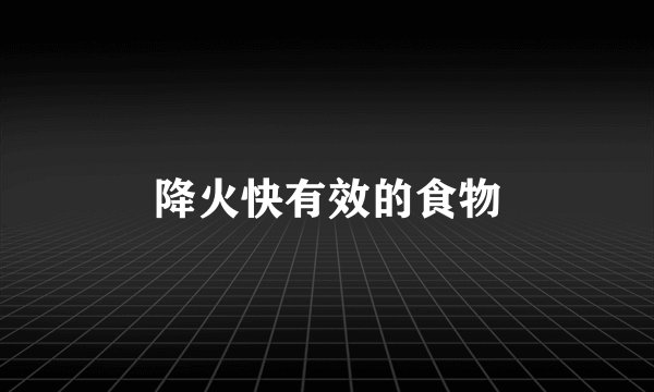 降火快有效的食物