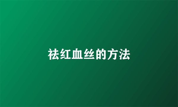 祛红血丝的方法