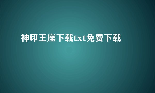神印王座下载txt免费下载