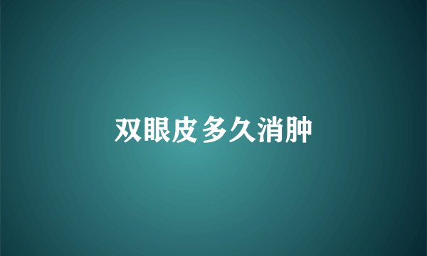 双眼皮多久消肿
