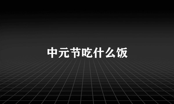 中元节吃什么饭