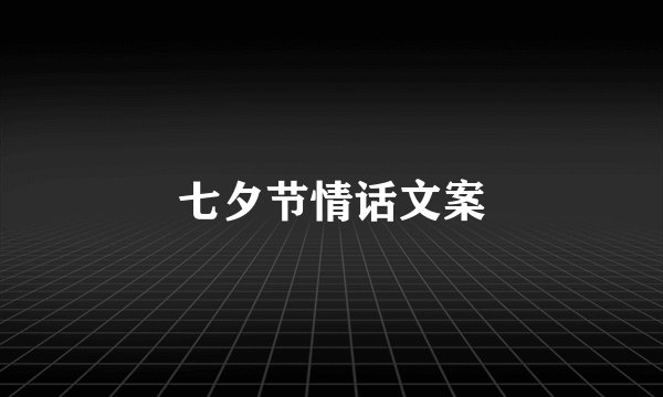 七夕节情话文案