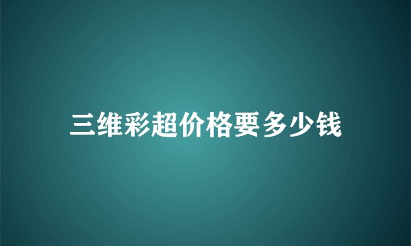 三维彩超价格要多少钱