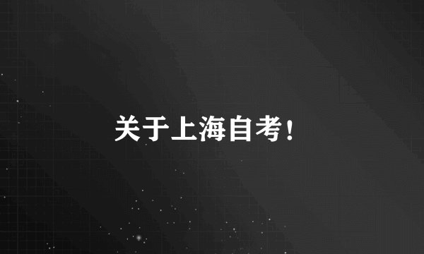 关于上海自考！