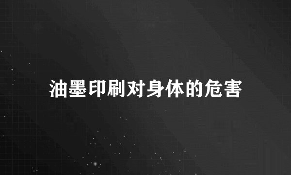 油墨印刷对身体的危害