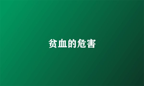贫血的危害