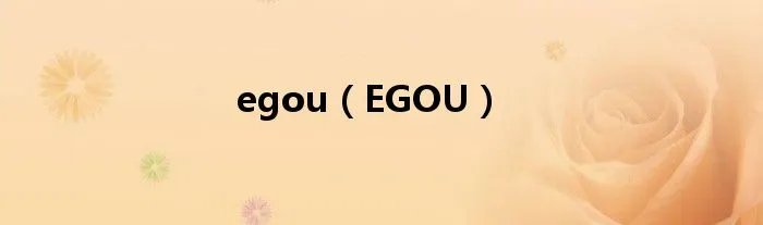 egou（EGOU）
