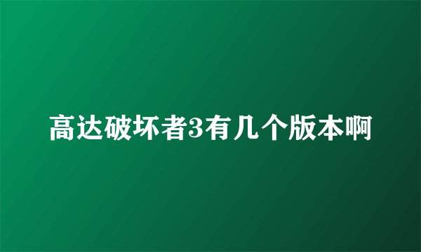 高达破坏者3有几个版本啊