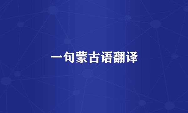 一句蒙古语翻译