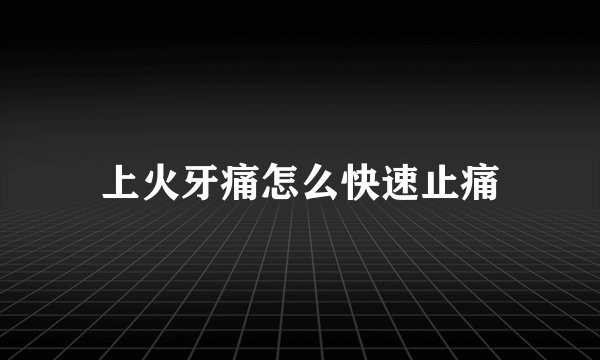 上火牙痛怎么快速止痛