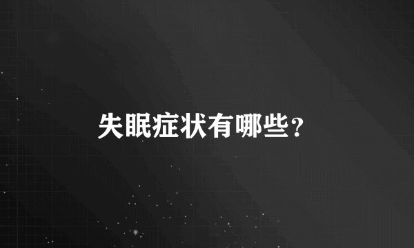 失眠症状有哪些？
