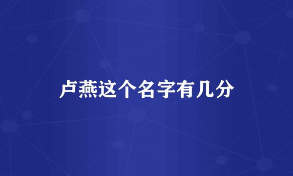 卢燕这个名字有几分