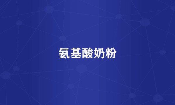 氨基酸奶粉