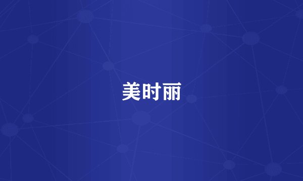 美时丽