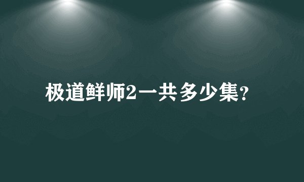 极道鲜师2一共多少集？