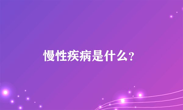 慢性疾病是什么？