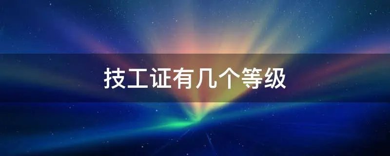 技工证有几个等级