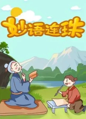妙语连珠造句