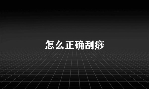 怎么正确刮痧