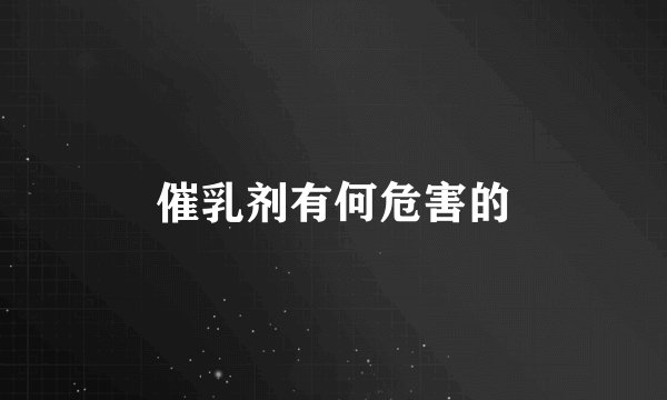 催乳剂有何危害的
