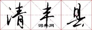 清丰县