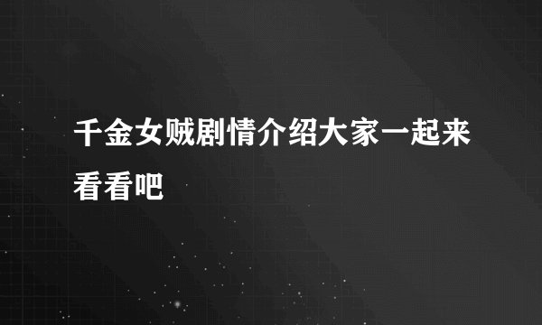 千金女贼剧情介绍大家一起来看看吧